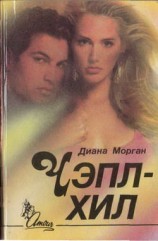 читать Чэпл Хил