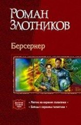 читать Берсеркер. Дилогия