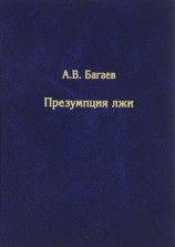 читать Презумпция лжи