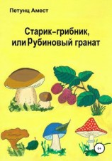читать Старик-грибник, или Рубиновый гранат