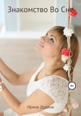 читать Знакомство Во Сне