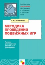 читать Методика проведения подвижных игр. Пособие для педагогов дошкольных учреждений