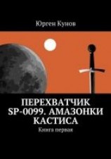 читать Перехватчик SP-0099. Амазонки Кастиса. Книга первая