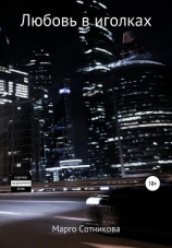 читать Мгновения страсти