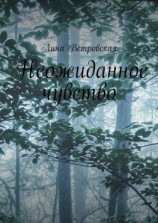 читать Неожиданное чувство
