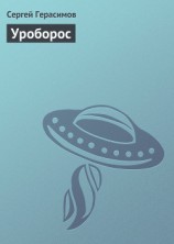 читать Уроборос