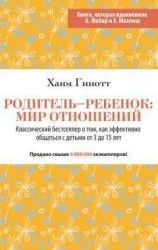 читать Родитель – ребенок: мир отношений