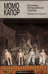 читать Хроника потерянного города. Сараевская трилогия