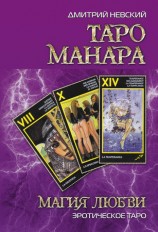 читать Таро Манара. Магия любви