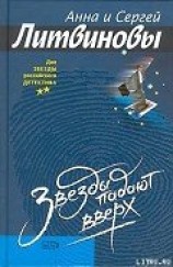 читать Звезды падают вверх
