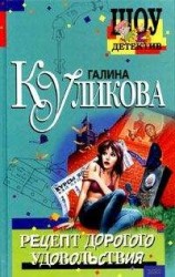 читать Рецепт дорогого удовольствия