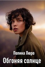 читать Обгоняя солнце