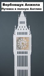 читать Путевка в полную Англию