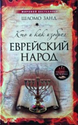 читать Кто и как изобрёл еврейский народ
