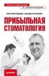 читать Прибыльная стоматология. Советы владельцам и управляющим