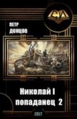 читать Николай I - попаданец 2
