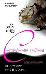 читать Не смотри мне в глаза