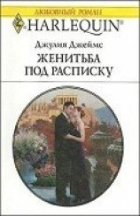 читать Женитьба под расписку
