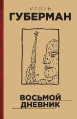 читать Восьмой дневник