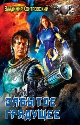 читать Забытое грядущее