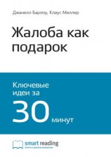 читать Ключевые идеи книги: Жалоба как подарок. Обратная связь с клиентом  инструмент маркетинговой стратегии. Джанелл Барлоу, Клаус Меллер