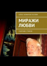 читать Миражи любви. Сборник стихов