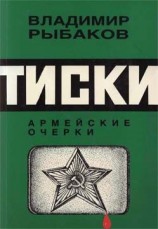 читать Тиски