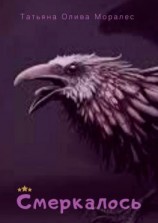 читать Смеркалось