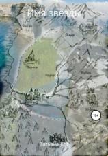 читать Имя звезды