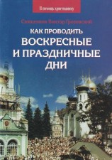 читать Как проводить воскресные и праздничные дни