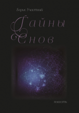 читать Тайны снов