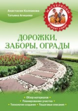 читать Дорожки, заборы, ограды