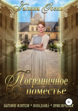 читать Пограничное поместье