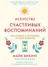 читать Искусство счастливых воспоминаний. Как создать и запомнить лучшие моменты