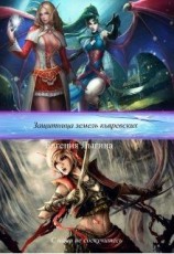 читать Защитница земель кьяревских