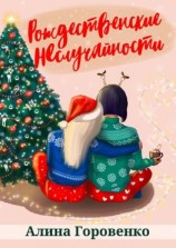 читать Рождественские НЕслучайности