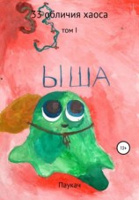 читать 33 обличия хаоса