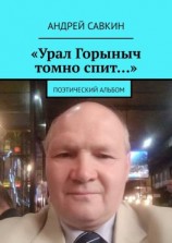 читать «Урал Горыныч томно спит». Поэтический альбом