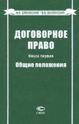 читать Договорное право. Книга первая. Общие положения