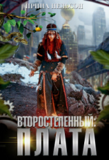 читать Второстепенный: Плата