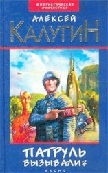 читать Патруль вызывали?