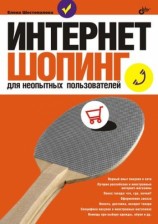 читать Интернет шопинг для неопытных пользователей