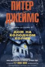 читать Дом на Холодном холме