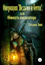 читать Операция «Ведьма в бегах», или Обмануть инквизитора