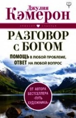 читать Разговор с Богом. Помощь в любой проблеме, ответ на любой вопрос