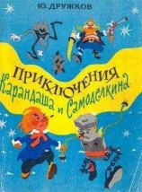 читать Приключения Карандаша и Самоделкина