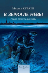 читать В зеркале Невы
