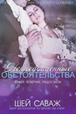 читать Недостаток (ЛП)