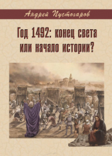 читать Год 1492-й: конец света или начало истории?
