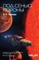 читать Под сенью короны